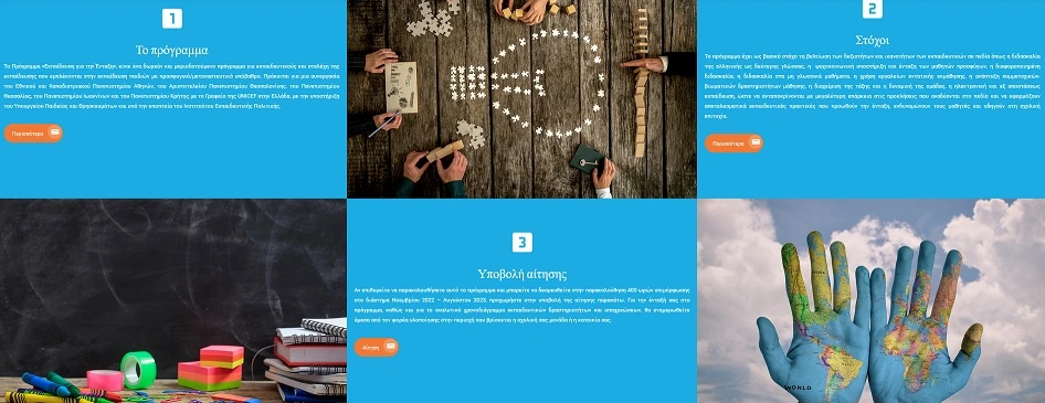 Περισσότερα για το Πρόγραμμα... Teach for Integration