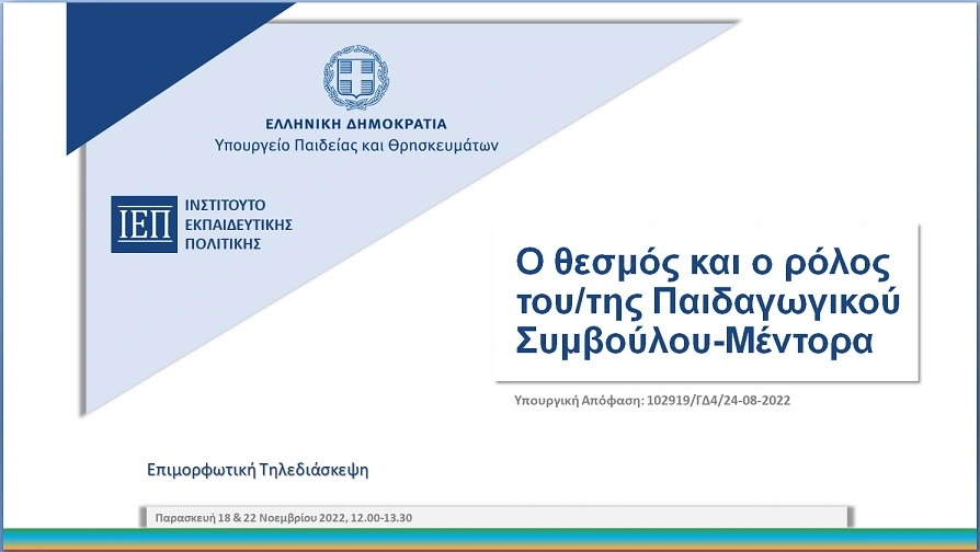 Μέντορες (Θεσμός και Ρόλος)