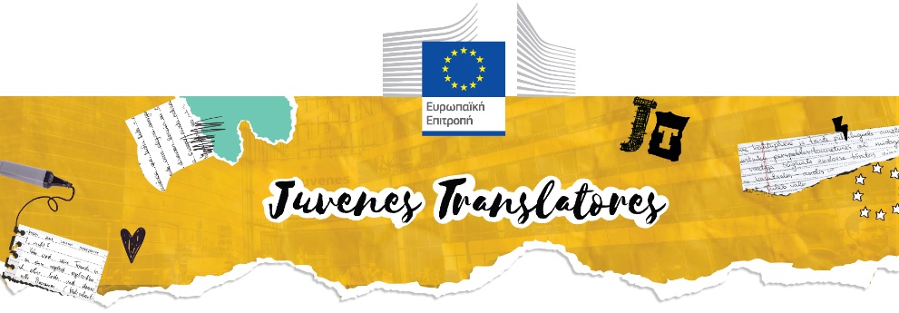 18ος διαγωνισμός μετάφρασης Juvenes Translatores 2024